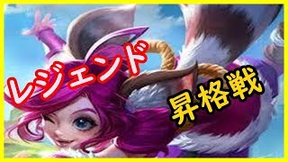 【モバイルレジェンド実況＃４６】とうとうレジェンド昇格戦☆