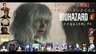 【ホラーゲーム実況】バイオハザードレクイエム【BIOHAZARD requiem】＃4