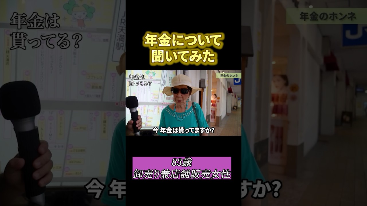 83歳卸売業の年金◯◯万円　#年金#年金暮らし#年金生活＃定年＃老後#年金受給額 #年金インタビュー#年金の現実 #年金トーク