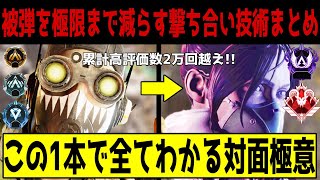 【APEX】プレマス帯でも通用する全ての撃ち合い技術まとめ【解説】