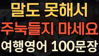 [생활영어] 여행가서 한마디도 못하고 오지 마세요 | 절대 주눅들지 않는 여행영어 100개 | 평생 써먹는 영어 | 매일 10분 영어공부의 기적