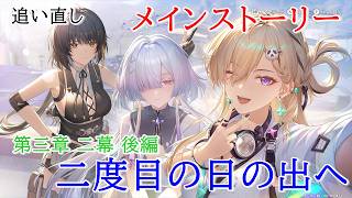 【追い直しプレイ：メインストーリー】鳴潮【第三章 二幕後編】