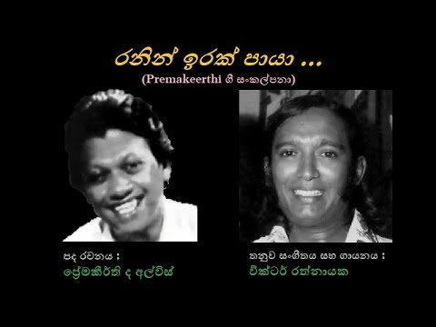 Ranin Irak Paaya - රනින් ඉරක් පායා Victor Rathnayaka/Premakeerthi/Victor R