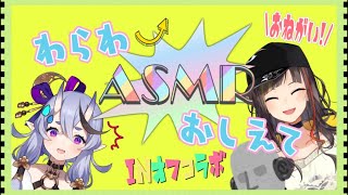 ★開始/Start - 【オフコラボ】竜胆尊先生に教わるASMR講座【早瀬走/にじさんじ】