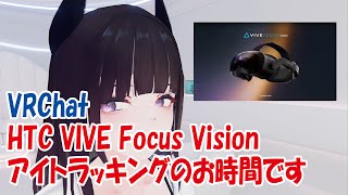 【VRC】アイトラッキングのお時間です【HTC VIVE Focus Vision】