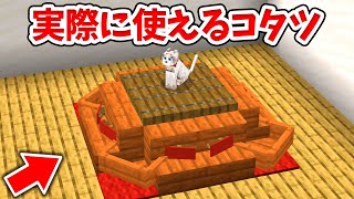 【マイクラ】実際に使える！リアルなこたつの作り方！【統合版(BE)】(Switch/PE/Win10/PS4/Xbox対応)