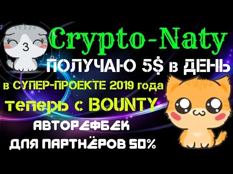 (SCAM! Не платит!)Crypto Naty🐱 (SCAM! Не платит!)