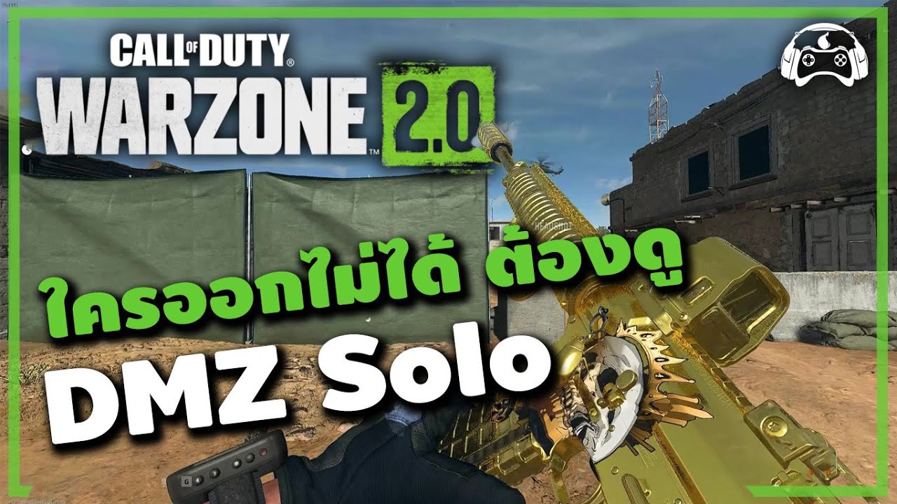 เทคนิคการลง DMZ สำหรับคนอยาก Solo ดูจบลงได้เลย | Call of Duty - Modern Warfare II | WARZONE 2.0 DMZ