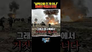 소련에 패배한 독일의 '찌질한' 변명 (류한수) #shorts