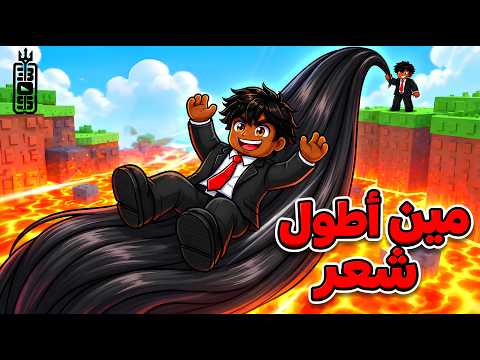 Roblox +1 Hair Escape - حاول تخلص العوائق ولكن بشعرك 🤣