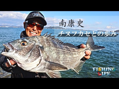 チヌに魅せられて…トップトーナメンター南康史の軌跡