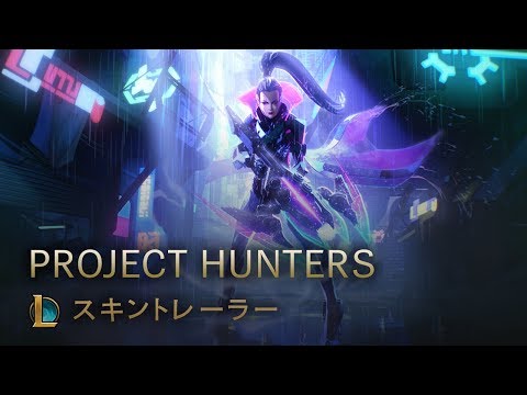 狩りの始まり | PROJECT HUNTERS トレーラー