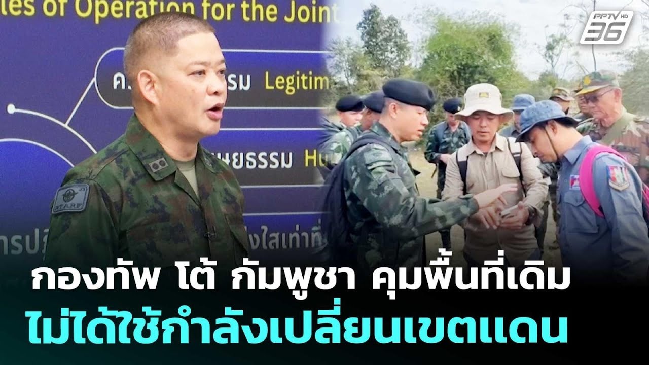 กองทัพ โต้ กัมพูชา คุมพื้นที่เดิม ไม่ได้ใช้กำลังเ?