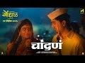 CHANDANA | Marathi Song | Gondhal | Ilaiyaraaja | Ajay Gogavale | Aarya Ambekar | Santosh Davakhar