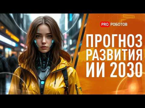 Как ИИ изменит наш мир к 2035 году?