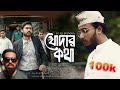 Khodar Kotha Abu Ubayda H Al Banna 2019 খোদার কথা