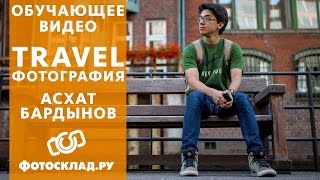 Как фотографировать в путешествиях - видео онлайн