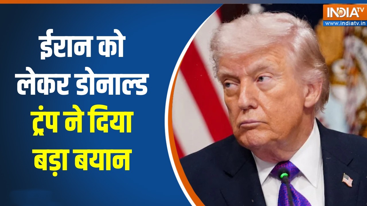 Donald Trump on Iran:  ईरान को लेकर डोनाल्ड ट्रंप ने दिया बड़ा बयान,