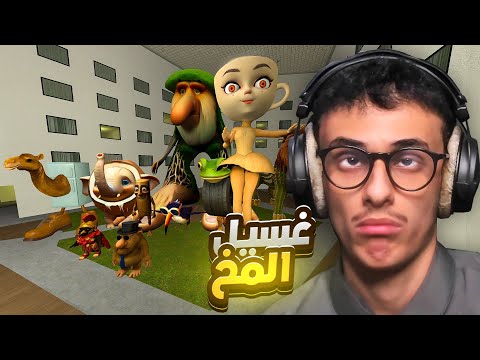 قريز مود غسيل المخ!! تونغ تونغ
