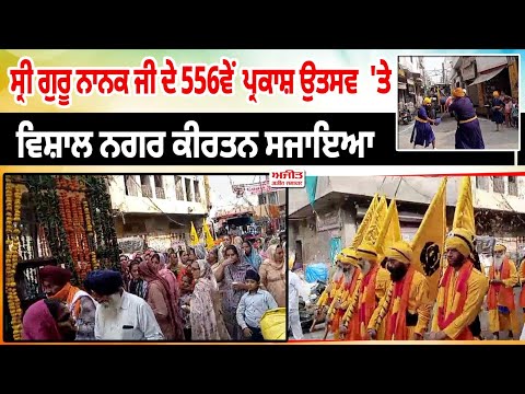 Sri Guru Nanak Ji ਦੇ 556ਵੇਂ ਪ੍ਰਕਾਸ਼ ਉਤਸਵ 'ਤੇ ਵਿਸ਼ਾਲ ਨਗਰ ਕੀਰਤਨ ਸਜਾਇਆ