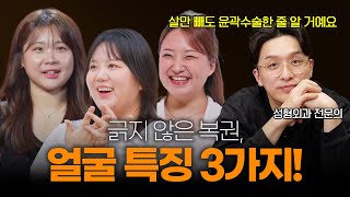 살만 빼도 윤곽 수술 효과? 성형외과 전문의가 분석한 '긁지 않은 복권' 특징 3가지!