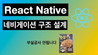 리액트 네이티브 (React Native) 네비게이션 구조 설계