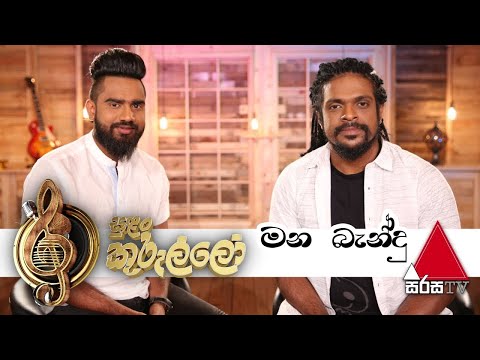 Manabandu Live(Audio) - Lahiru Perera and Anushka Udana(Wasthi) On Sirasa Sulan Kurullo