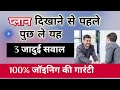 Plan दिखाने से पहले पूछ ले यह सवाल तुरंत ह