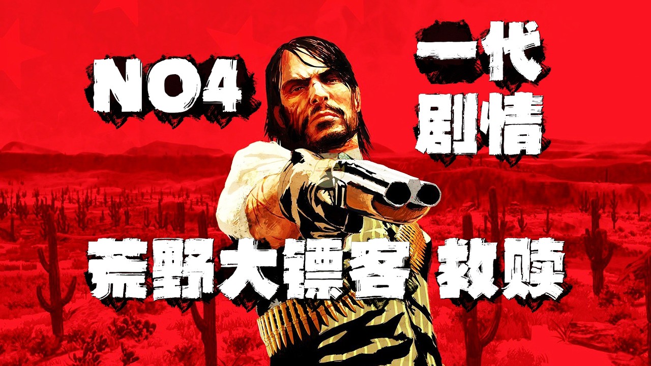 《荒野大镖客:救赎 1代》超通俗剧情（NO4）第一人称讲故事！