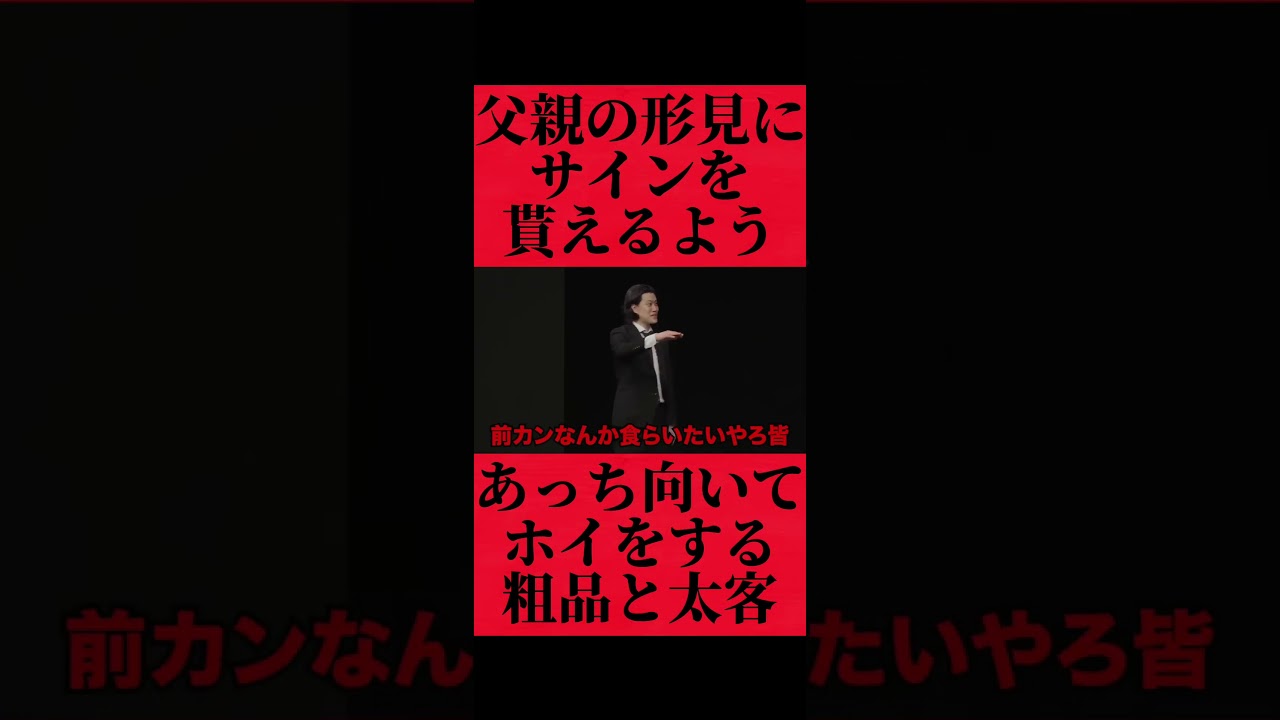 父親の形見にサインするか否かの勝負をする粗品と太客 #fypシ #粗品 #おすすめ #お笑い