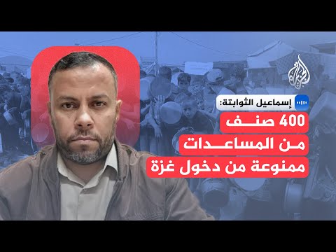 فيديو | مدير مكتب الإعلام الحكومي بغزة: إسرائيل تشدد حصار غزة رغم وقف إطلاق النار