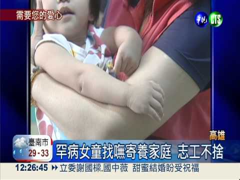 罕病女沒人認養 生命鬥士幫募款