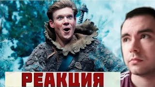Последний богатырь: Корень зла — Трейлер #2 РЕАКЦИЯ