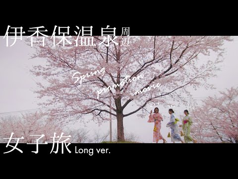 【伊香保温泉】周辺 女子旅動画 Long Ver.