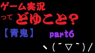 ゲーム実況ってどうゆうこと？【青鬼】part6