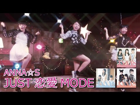 『JUST恋愛MODE』フルPV (ANNA☆S #アンナッツ ）