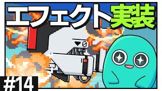 【ゲーム開発】爆発エフェクトを実装！やられ演出を派手に！！ #14【ゆっくり実況】