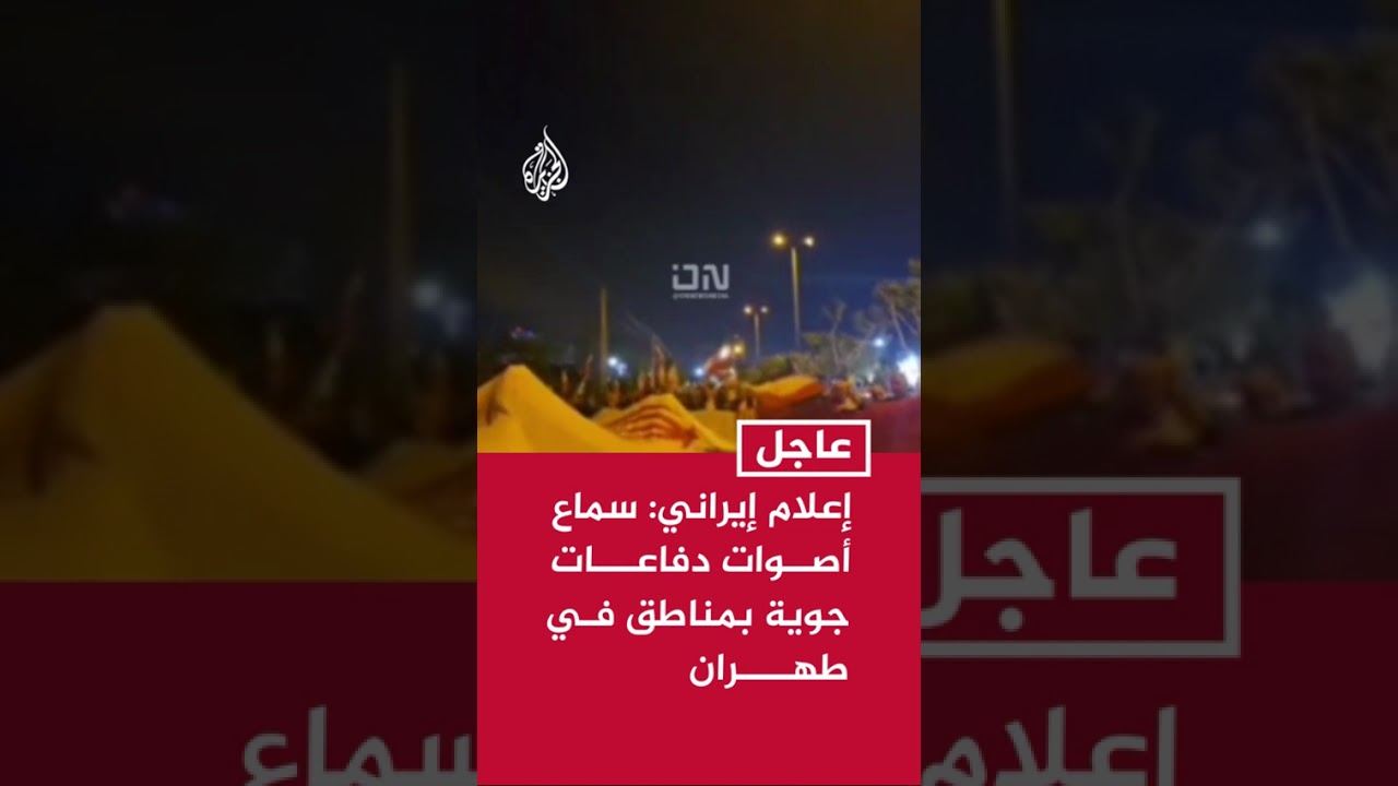 فيديو | عاجل | وسائل إعلام إيرانية: سماع أصوات دفاعات جوية في مناطق بالعاصمة #طهران