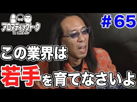 アロマティックトークinぱちタウン #65【木村魚拓ｘ沖ヒカルｘグレート巨砲】★毎週水曜日更新★