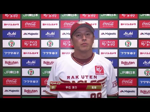 9/24 イーグルス・平石監督 試合後インタビュー