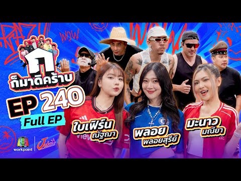 ก็มาดิคร้าบ | EP. 240 | ใบเฟิร์น ณัฐฌา - พลอย พลอยสุรีย์ - มะนาว มณียา  | 30 พ.ย. 68 Full EP