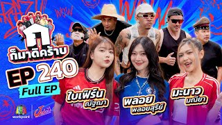 Download lagu ก็มาดิคร้าบ | EP. 240 | ใบเฟิร์น ณัฐฌา - พลอย พลอยสุรีย์ - มะนาว มณียา  | 30 พ.ย. 68 Full EP mp3