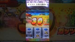 スマスロ主役は銭形4#スマスロ  #パチスロ#主役は銭形 #shorts #ゼニガッツ