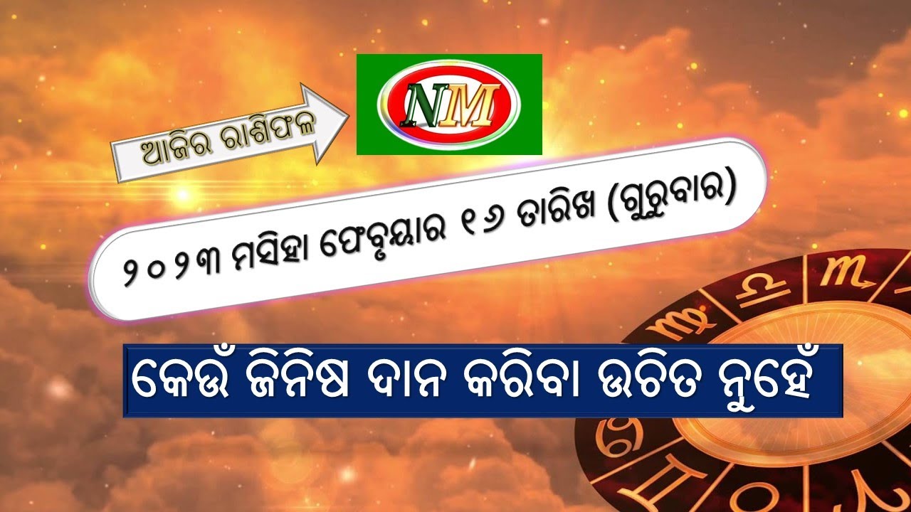 ଆଜିର ରାଶିଫଳ |16.02.2023 Onm channel