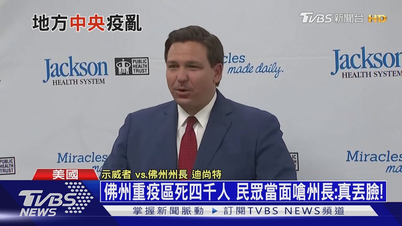 佛州重疫區死四千人 民眾當面嗆州長:真丟臉!
