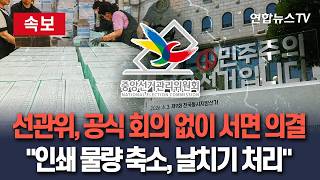 [????속보] "서울 8개 선관위, 공식 회의 없이 서면 의결로 투표지 인쇄 줄여"｜국힘 김민전 "인쇄물량 축소, 선거 한 달 전 날치기 처리"/연합뉴스TV(YonhapnewsTV)