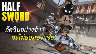 อัศวินผู้กล้าที่ขาไร้กระดูก | Half Sword Ragdoll Knight Simulator