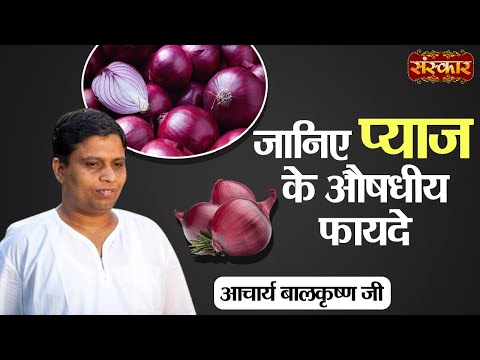 आचार्य बालकृष्ण जी से जानिए प्याज के औषधीय फायदे ~ Benefits of Onion ~Acharya BalkrishnaJi Ke Nuskhe