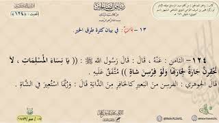 شرح رياض الصالحين : الحديث (124) باب في بيان كثرة طرق الخير / د. ماهر ياسين الفحل image