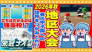 【パワプロ2026】秋の県大会２回戦！春の甲子園への行方は！？双子監督による栄冠ナイン#6